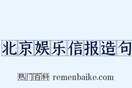 北京娱乐信报造句是什么意思的图片